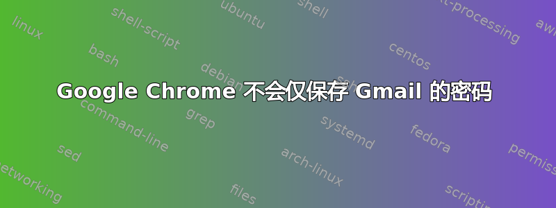 Google Chrome 不会仅保存 Gmail 的密码