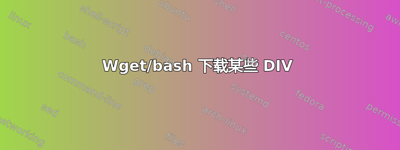 Wget/bash 下载某些 DIV