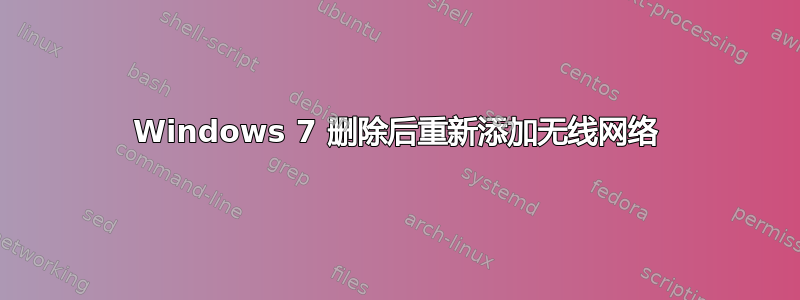 Windows 7 删除后重新添加无线网络