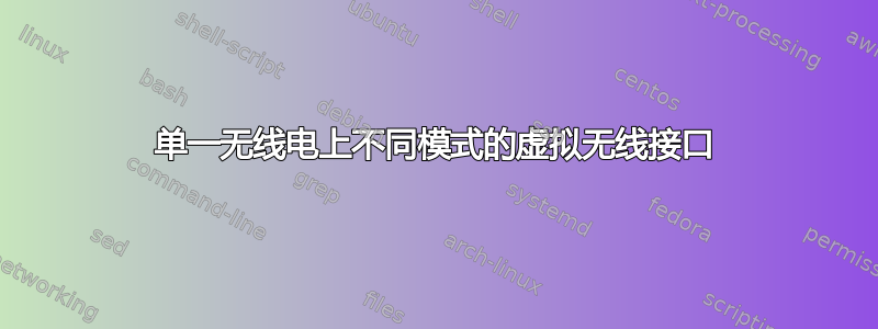 单一无线电上不同模式的虚拟无线接口