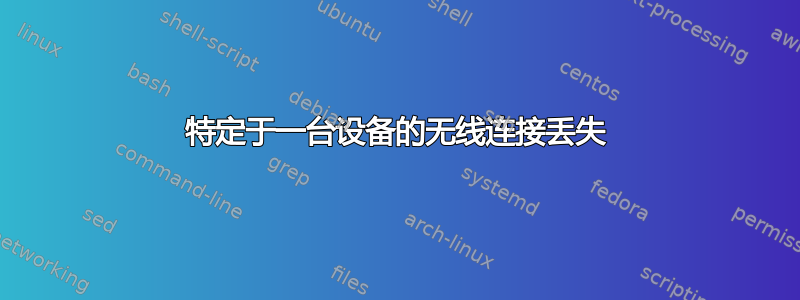 特定于一台设备的无线连接丢失