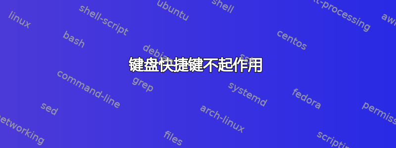 键盘快捷键不起作用