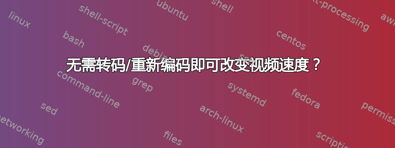 无需转码/重新编码即可改变视频速度？