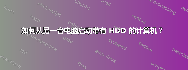 如何从另一台电脑启动带有 HDD 的计算机？