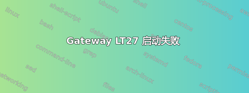 Gateway LT27 启动失败