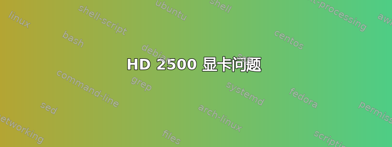 HD 2500 显卡问题