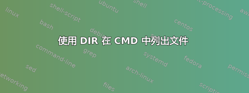 使用 DIR 在 CMD 中列出文件