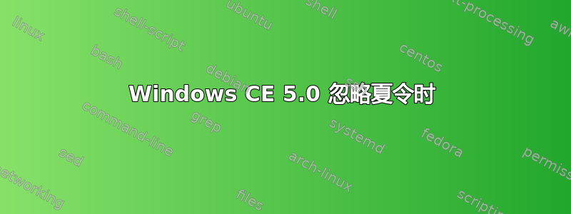 Windows CE 5.0 忽略夏令时