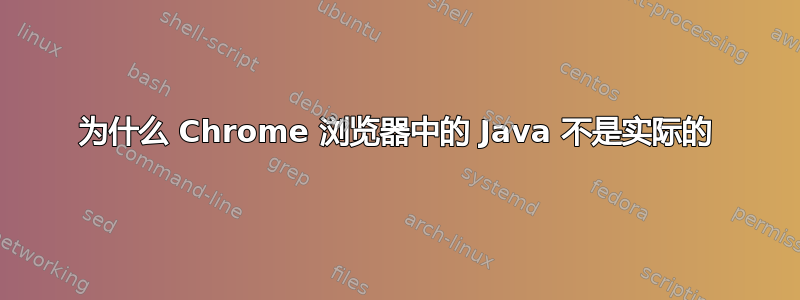 为什么 Chrome 浏览器中的 Java 不是实际的