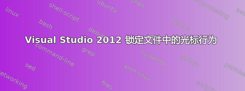 Visual Studio 2012 锁定文件中的光标行为