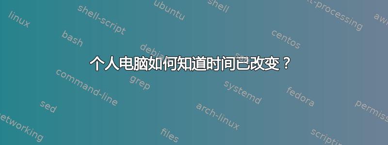 个人电脑如何知道时间已改变？