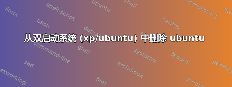 从双启动系统 (xp/ubuntu) 中删除 ubuntu