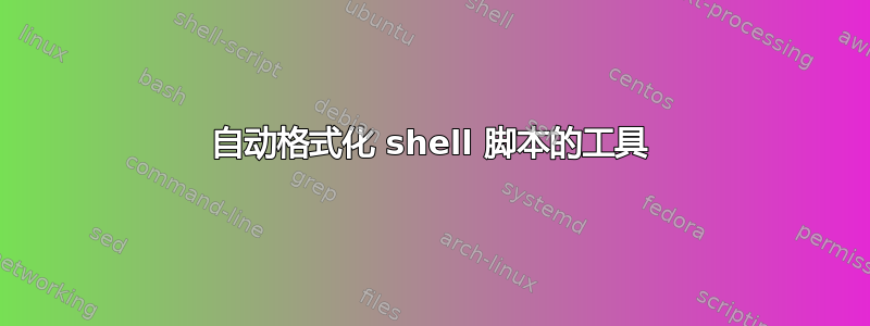 自动格式化 shell 脚本的工具