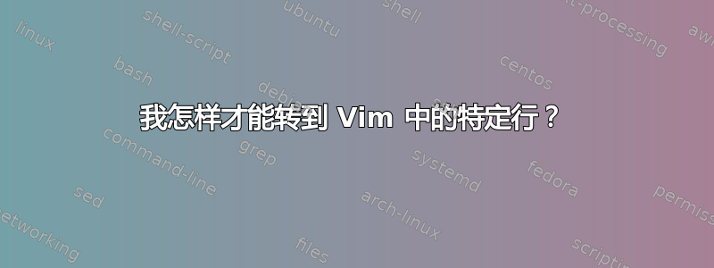 我怎样才能转到 Vim 中的特定行？