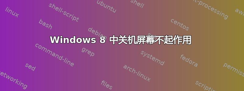 Windows 8 中关机屏幕不起作用