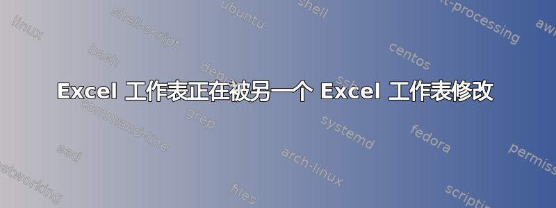 Excel 工作表正在被另一个 Excel 工作表修改