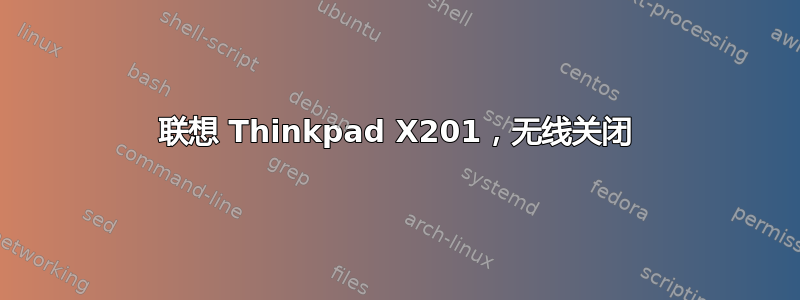 联想 Thinkpad X201，无线关闭