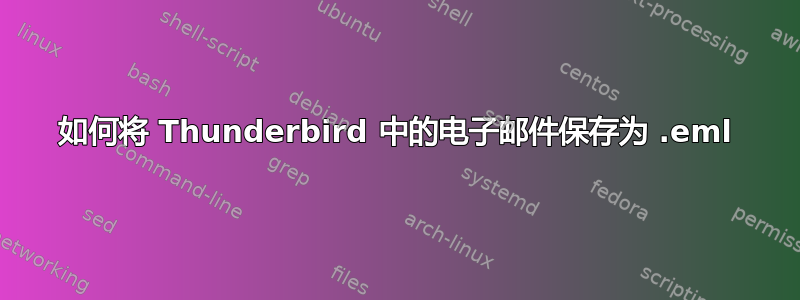 如何将 Thunderbird 中的电子邮件保存为 .eml