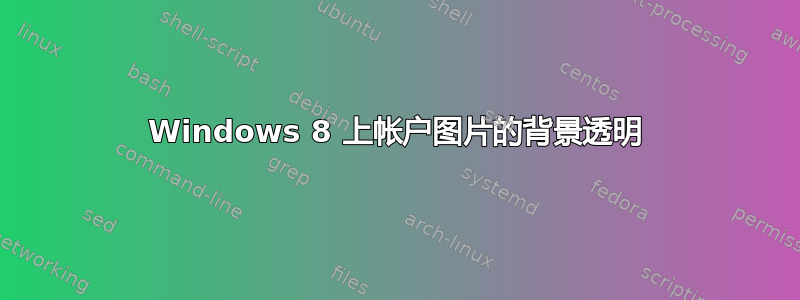 Windows 8 上帐户图片的背景透明