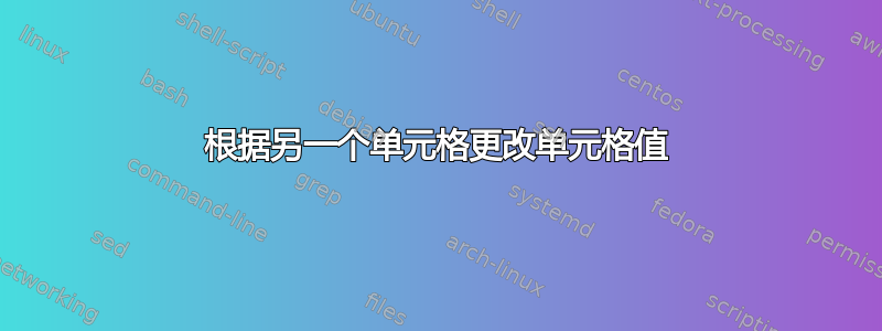 根据另一个单元格更改单元格值