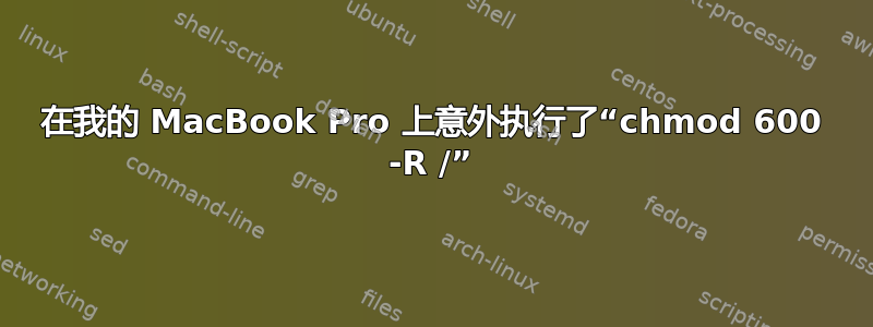 在我的 MacBook Pro 上意外执行了“chmod 600 -R /”