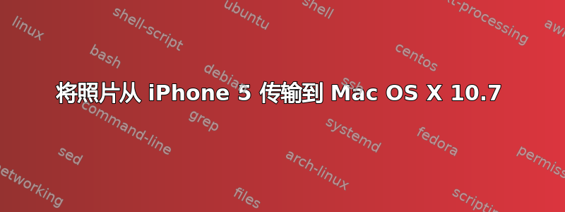 将照片从 iPhone 5 传输到 Mac OS X 10.7