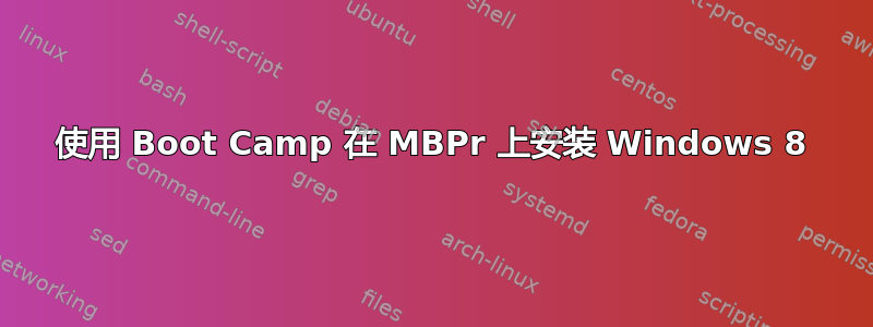 使用 Boot Camp 在 MBPr 上安装 Windows 8