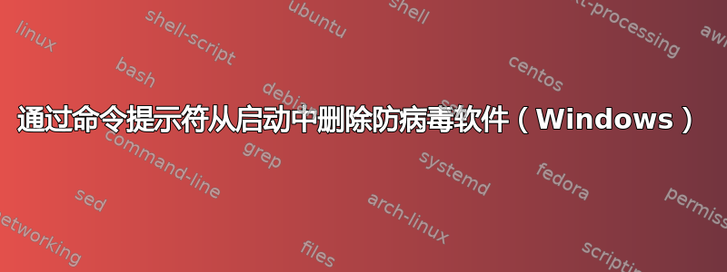 通过命令提示符从启动中删除防病毒软件（Windows）