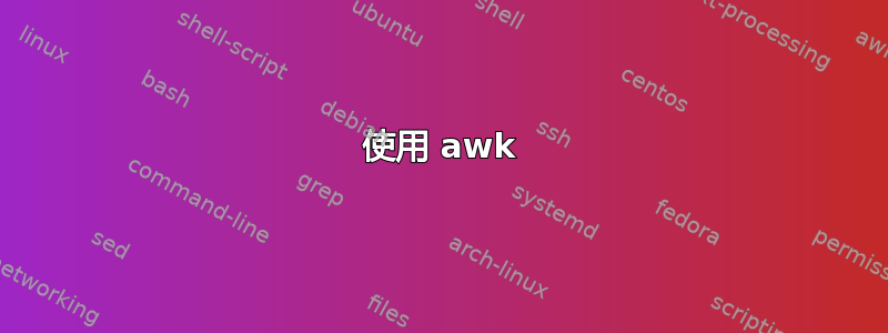 使用 awk