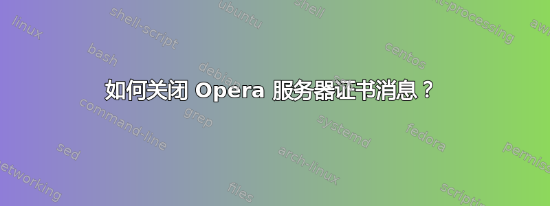 如何关闭 Opera 服务器证书消息？