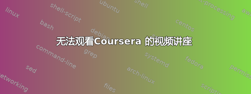 无法观看Coursera 的视频讲座