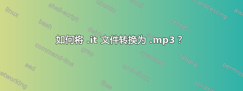 如何将 .it 文件转换为 .mp3？