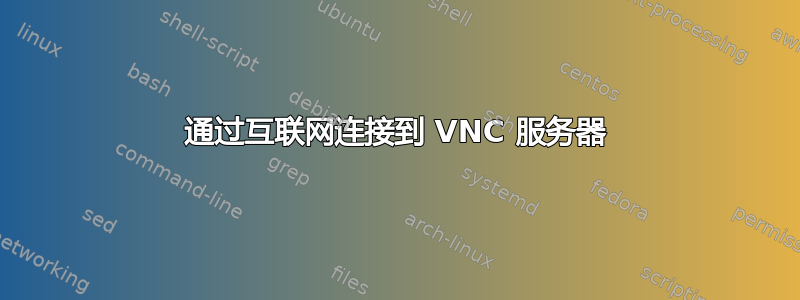 通过互联网连接到 VNC 服务器