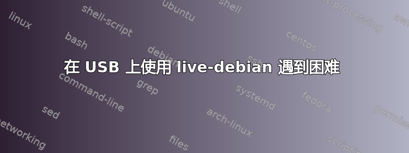 在 USB 上使用 live-debian 遇到困难