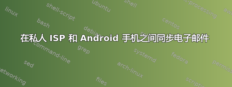 在私人 ISP 和 Android 手机之间同步电子邮件