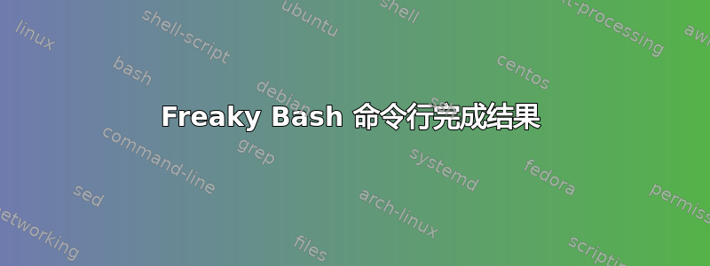 Freaky Bash 命令行完成结果