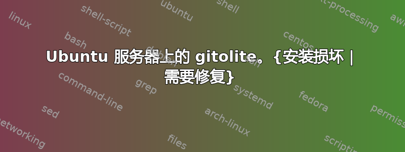 Ubuntu 服务器上的 gitolite。{安装损坏 | 需要修复}