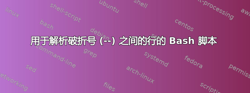 用于解析破折号 (--) 之间的行的 Bash 脚本