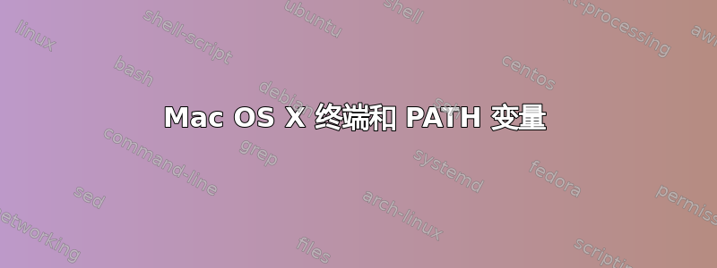 Mac OS X 终端和 PATH 变量