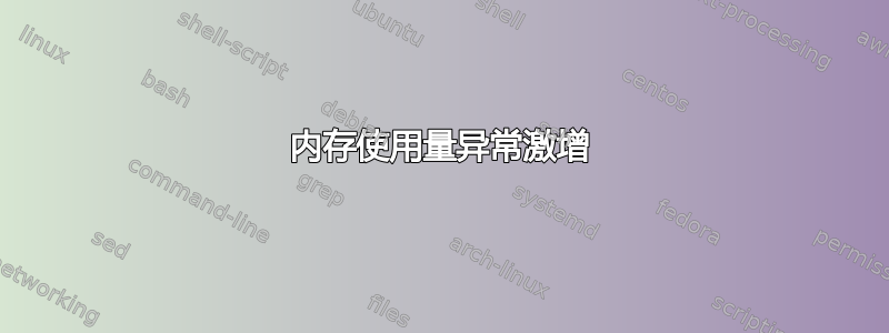 内存使用量异常激增