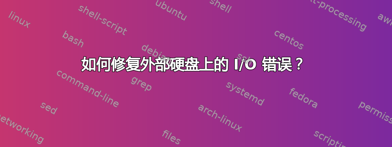 如何修复外部硬盘上的 I/O 错误？