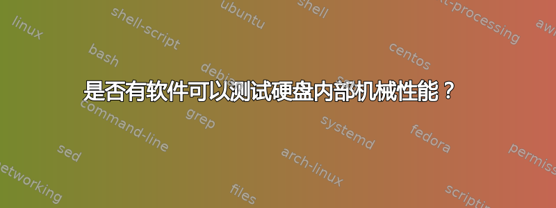 是否有软件可以测试硬盘内部机械性能？ 