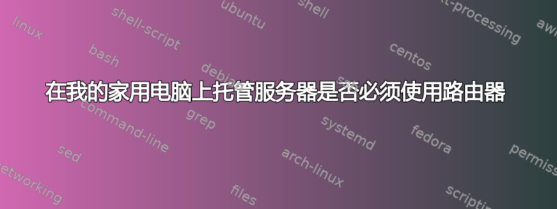 在我的家用电脑上托管服务器是否必须使用路由器