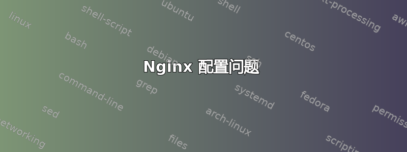 Nginx 配置问题