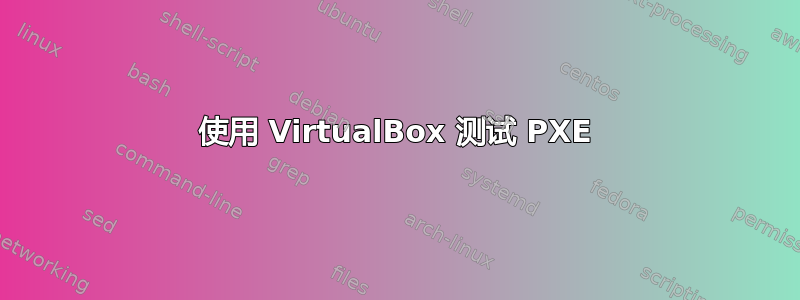 使用 VirtualBox 测试 PXE