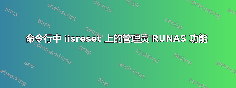 命令行中 iisreset 上的管理员 RUNAS 功能