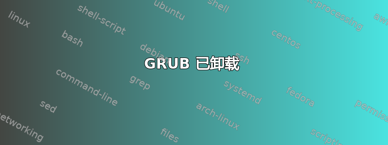 GRUB 已卸载