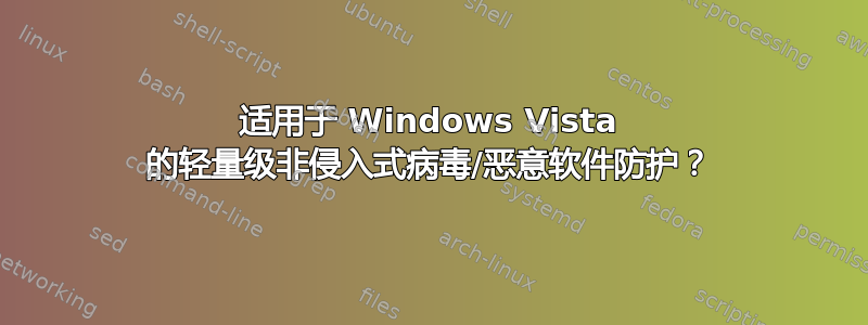 适用于 Windows Vista 的轻量级非侵入式病毒/恶意软件防护？