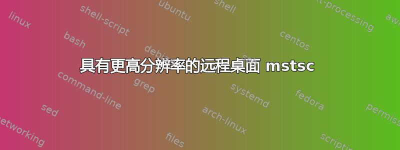 具有更高分辨率的远程桌面 mstsc