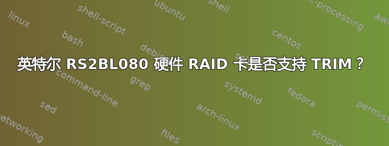 英特尔 RS2BL080 硬件 RAID 卡是否支持 TRIM？